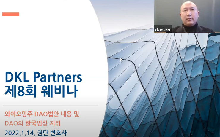  권단 변호사 “DAO, 국내법 생기기 전엔 법인격 인정 어려워”