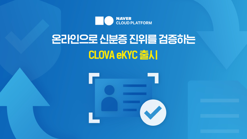 네이버클라우드, 신분증 진위 검증하는 원패스 'CLOVA eKYC' 출시