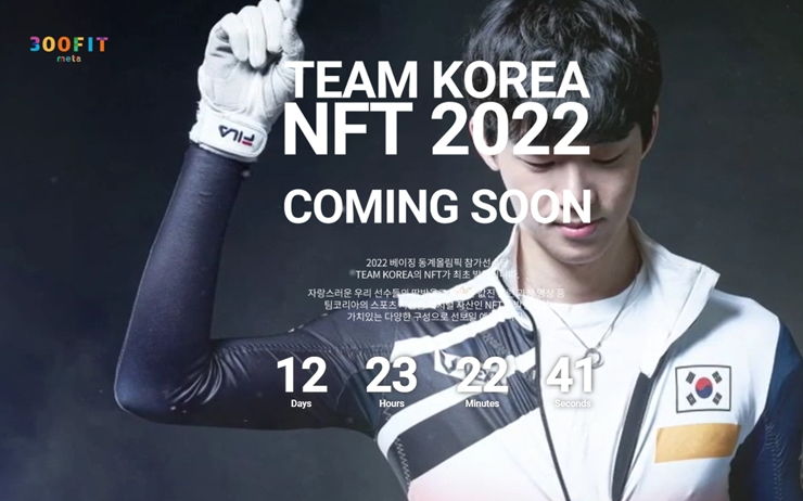  대한체육회, 베이징동계올림픽 출전 '팀 코리아' NFT 발행한다