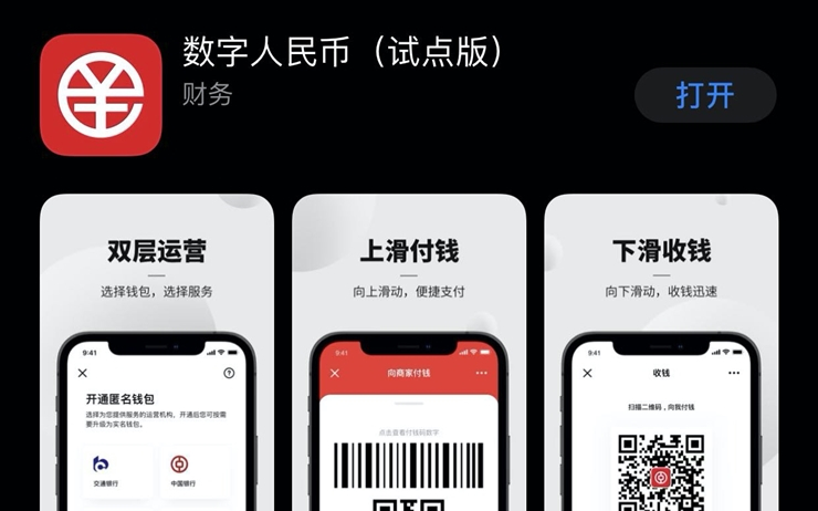  중국 디지털 위안 월렛, 현지 앱스토어에 나왔다