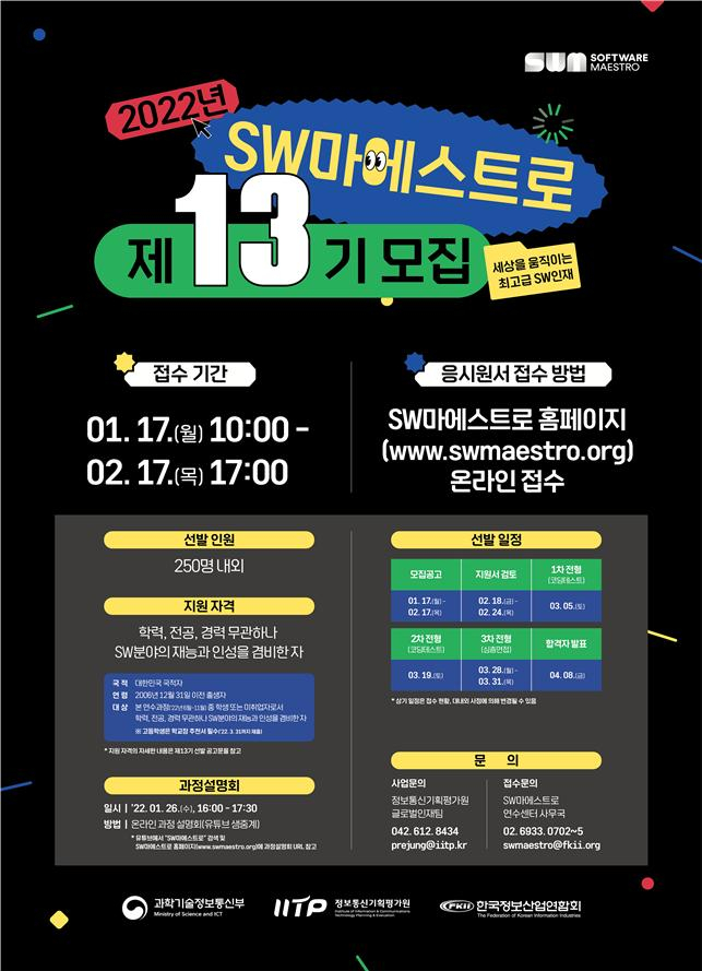  과기정통부·정보통신기획평가원, '13기 소프트웨어 마에스트로' 연수생 모집