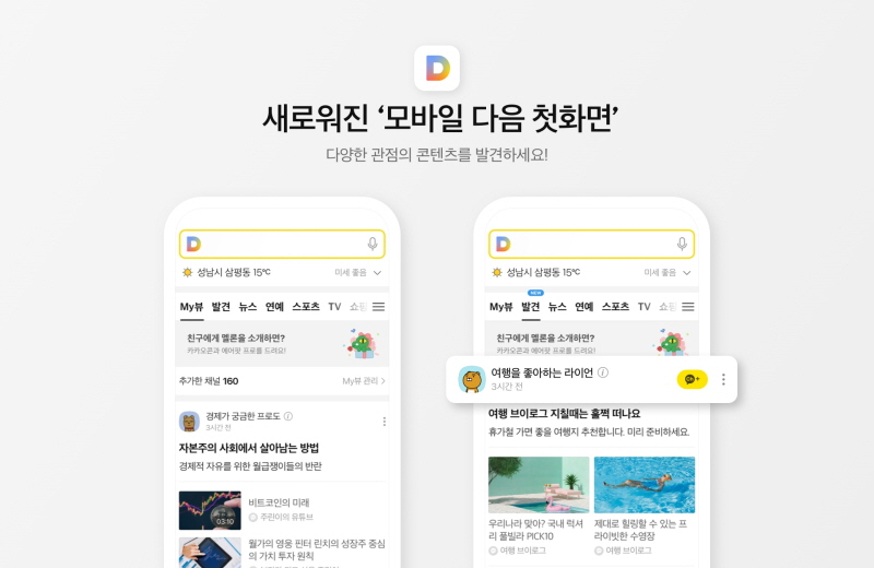  카카오, 다음 모바일 첫 화면에 '카카오 뷰' 도입