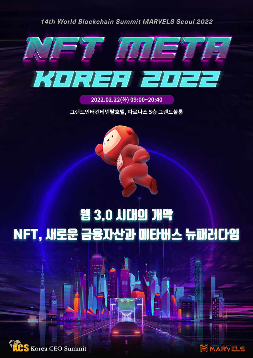  코리아씨이오서밋, 2월 22일 'NFT META Korea 2022' 개최