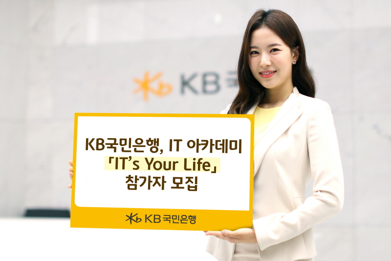  KB국민은행, IT 아카데미 'IT’s Your Life' 참가자 모집