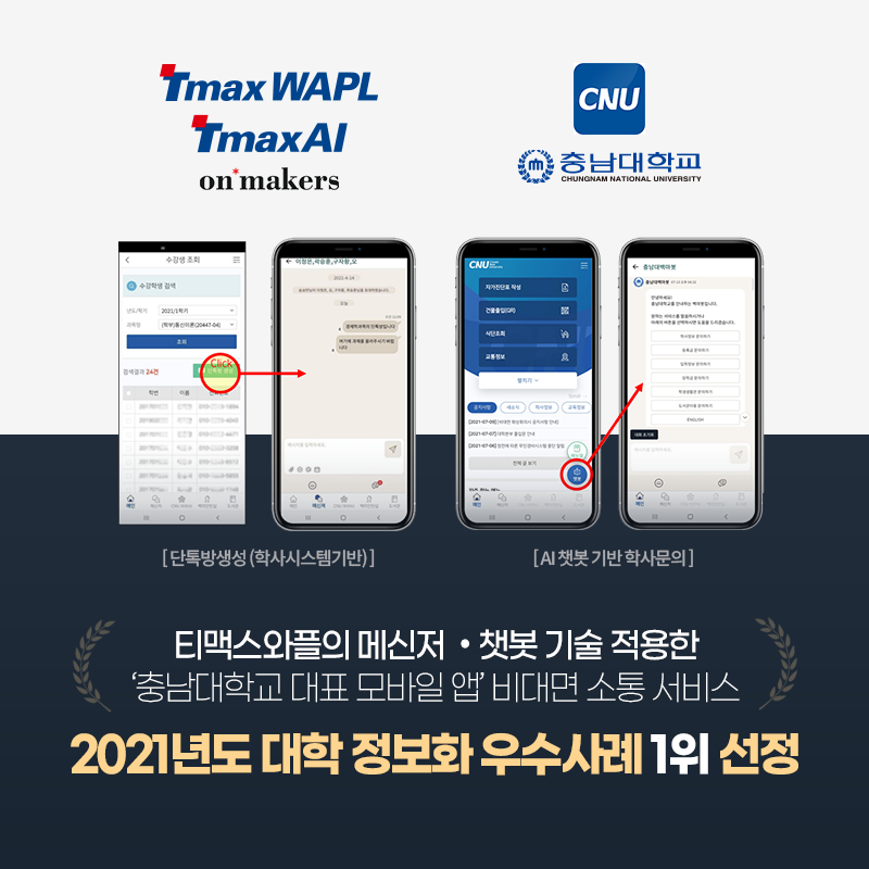  티맥스와플, 충남대 소통 강화 및 학사 운영 '효율성' 실현