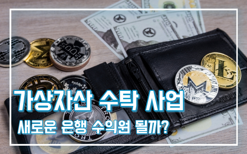  박차 가하는 금융사 가상자산 수탁 사업…