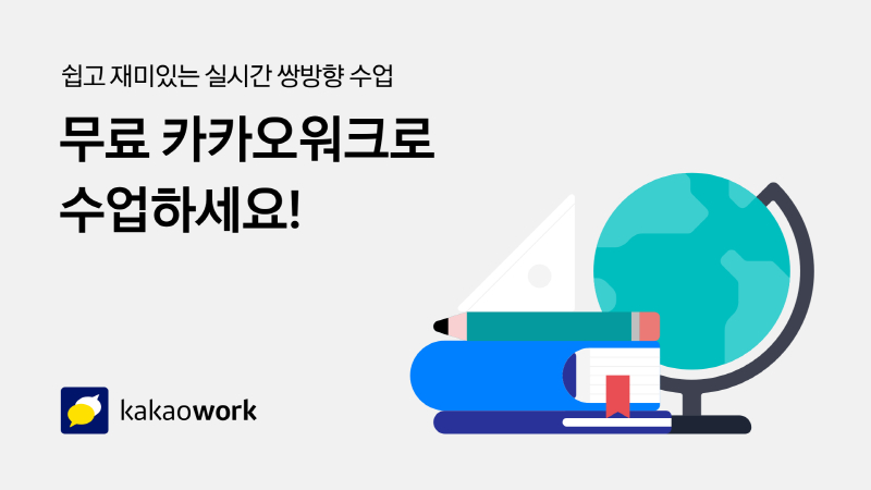  카카오엔터프라이즈, 초·중·고교 대상 '카카오워크' 무상 제공