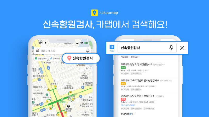  네이버·카카오, 코로나19 신속항원 검사소 정보 제공