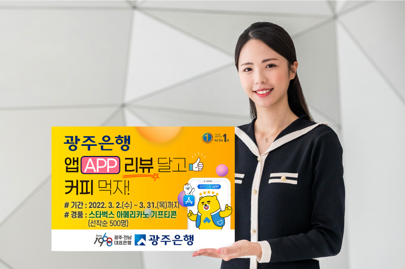  광주은행, '앱 리뷰 달고 커피먹자' 이벤트 실시
