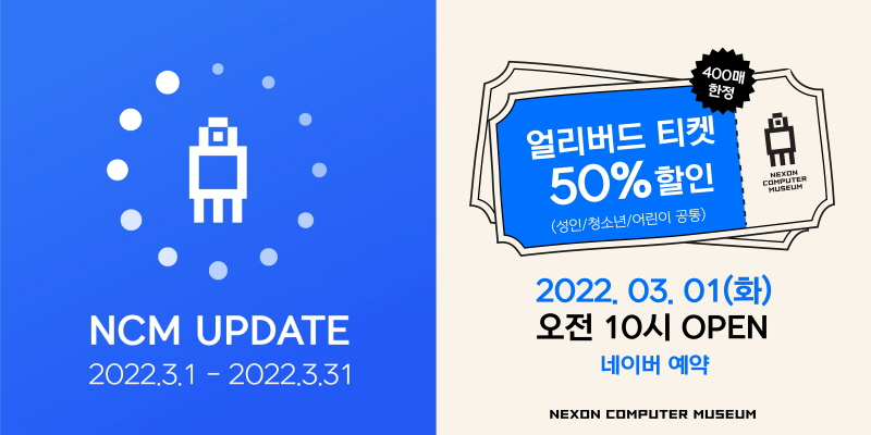  넥슨컴퓨터박물관, 재정비 위해 3월 한 달간 휴관
