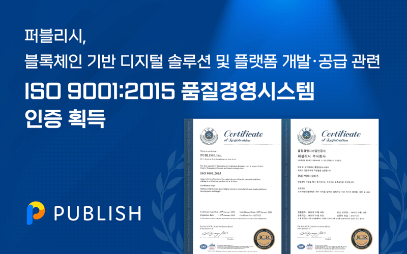  퍼블리시, 품질경영 국제표준 'ISO 9001' 인증 획득