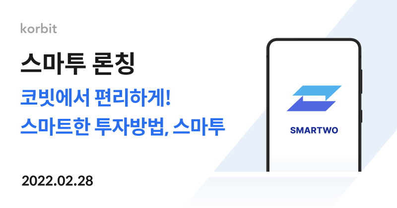  코빗, 가상자산 자동 구매 서비스 '스마투' 출시