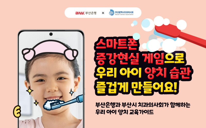  BNK부산은행, 증강현실 기반 양치가이드 개발