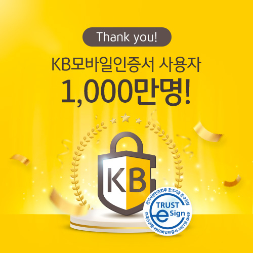  KB국민은행, 'KB모바일인증서' 가입자 1000만명 돌파