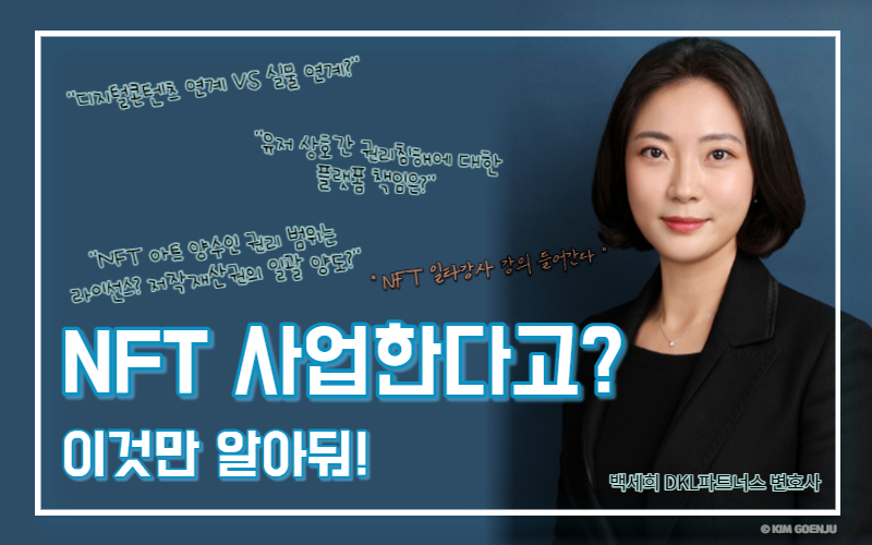  NFT아트 사업자가 알아야 할 법적 쟁점은? 