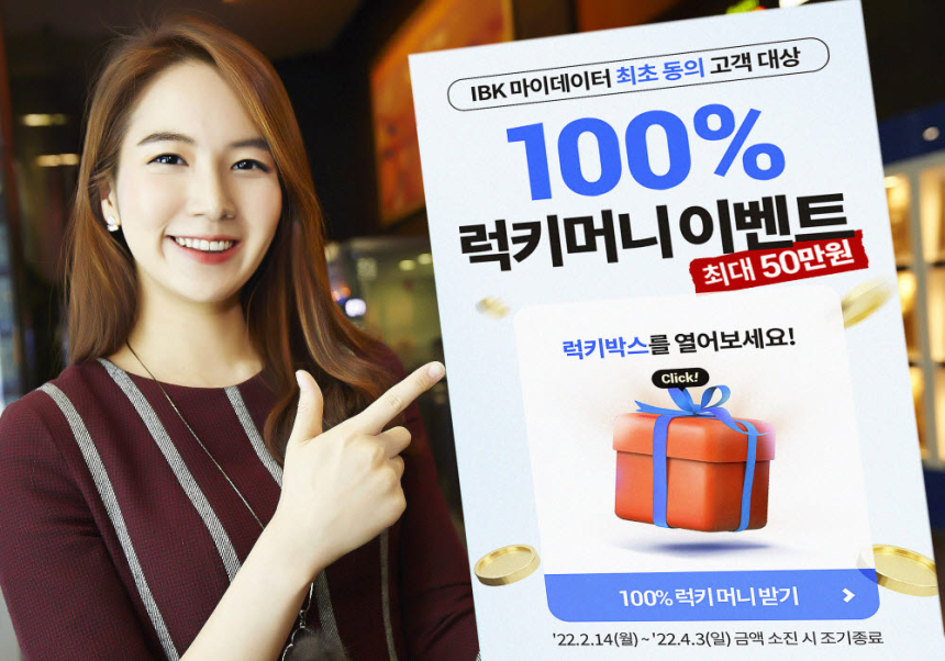  IBK기업은행, 자산관리서비스'럭키머니' 이벤트 실시