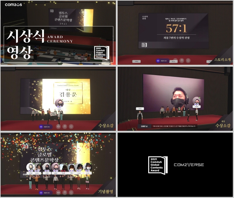  컴투스, 메타버스 '컴투버스'에서 '컴투스 문학상' 개최