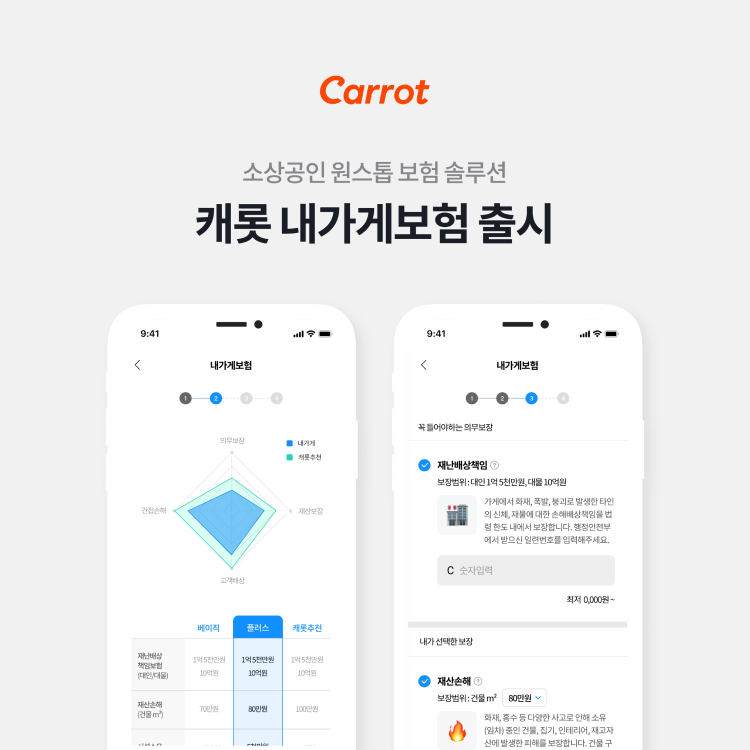  캐롯손보, 소상공인 원스톱 보험 솔루션 '캐롯 내가게 보험' 출시