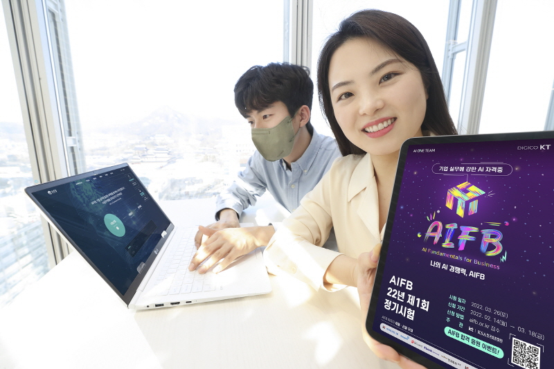  KT, AI 실무 역량 인증 'AIFB 정기시험' 접수