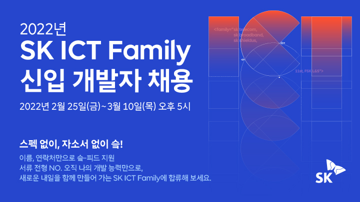  SK ICT 5개사, 신입개발자 채용…