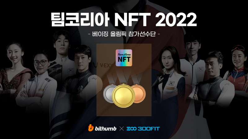  빗썸, 동계올림픽 팀코리아 선전 기원 'NFT 이벤트' 진행