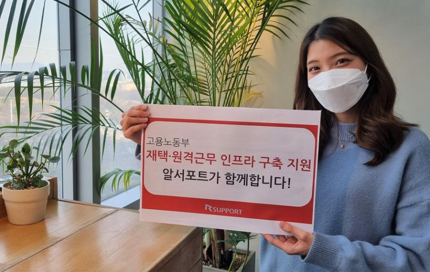  알서포트, 중소기업 '재택·원격근무' 지원 협력