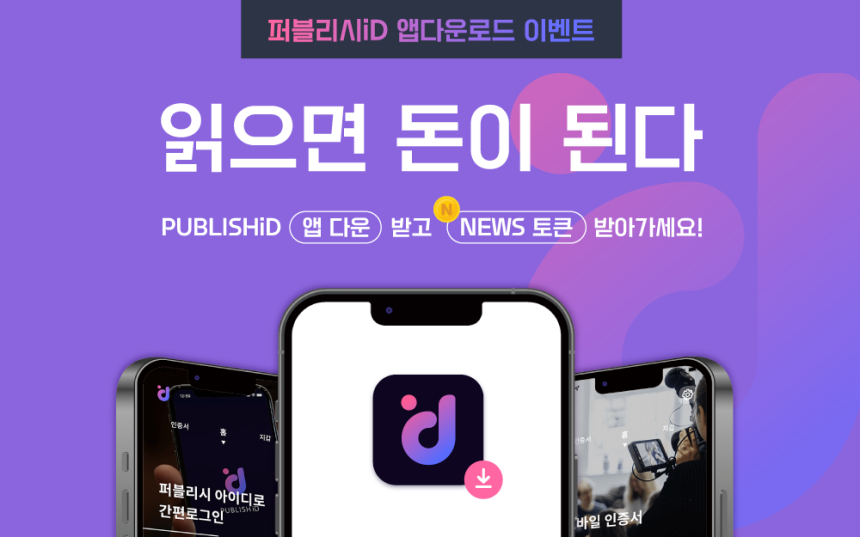 퍼블리시, PUBLISHiD 앱 다운로드 이벤트 실시…500만원 상당 NEWS코인 지급