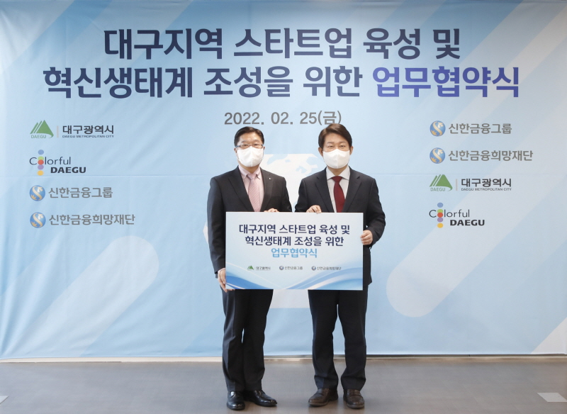  신한금융그룹, 대구광역시와 스타트업 육성 위한 업무협약 체결