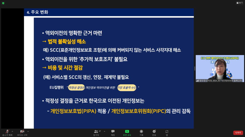  KISA-무역협회,'EU 일반개인정보보호법 대응방안 웨비나' 개최