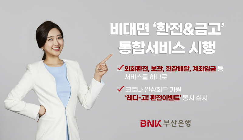  BNK부산은행, 비대면 '환전&금고' 통합서비스 시행