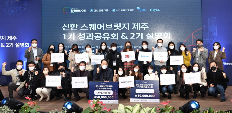  신한금융희망재단, '신한 스퀘어브릿지 제주' 1기 성과 공유회 개최