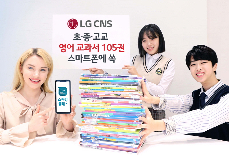  LG CNS, YBM과 AI 외국어 회화 교육 서비스 MOU