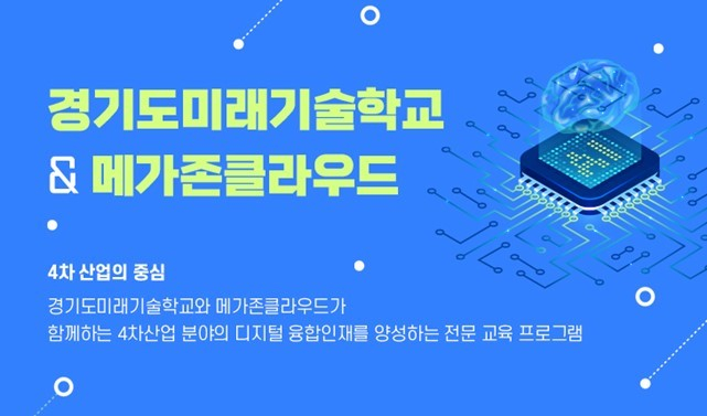  메가존클라우드-경기도미래기술학교, 4차 산업 맞춤형 '클라우드 기반 전문 인재교육 프로그램' 오픈