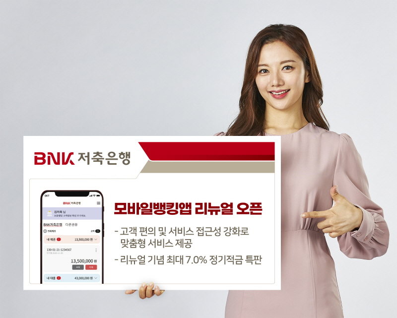  BNK저축은행, 모바일뱅킹앱 리뉴얼 오픈
