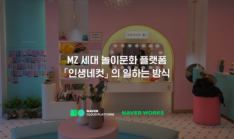  인생네컷, 네이버웍스 도입...업무 효율·협업↑