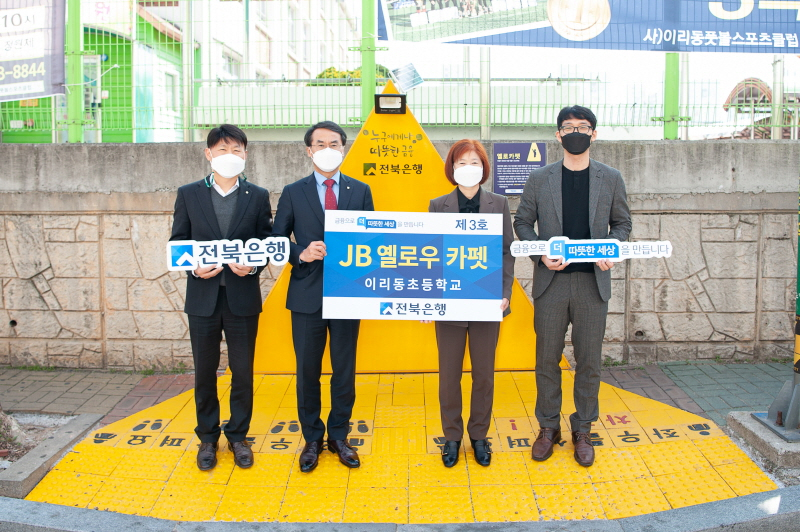  전북은행, 익산시 이리동초등학교에 'JB옐로우 카펫 제3호' 오픈