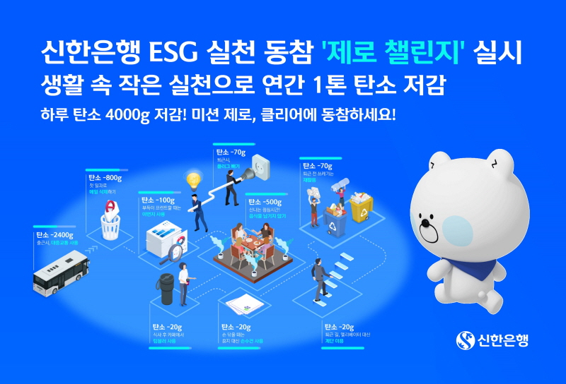  신한은행, ESG 실천 동참 '제로 챌린지' 실시