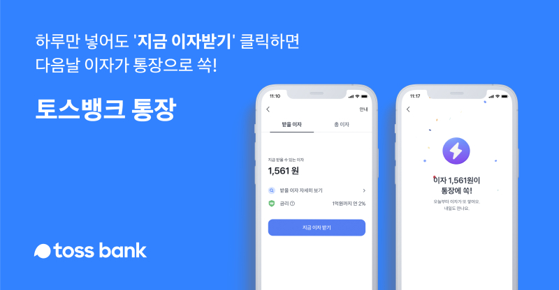  토스뱅크, 은행권 최초 매일 이자 지급