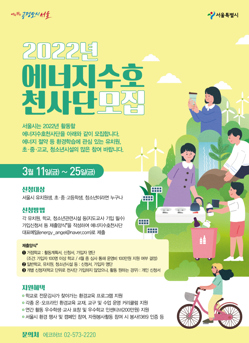  서울시, 기후변화 대응 어린이·청소년 '2022년 에너지수호천사단' 모집