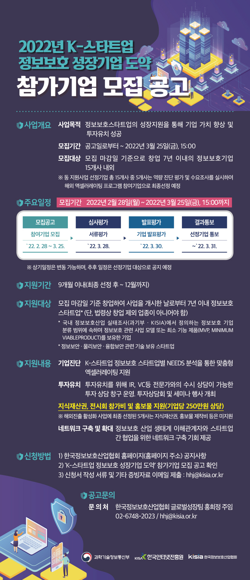  KISIA, 정보보호 스타트업 육성 프로그램 참여기업 모집
