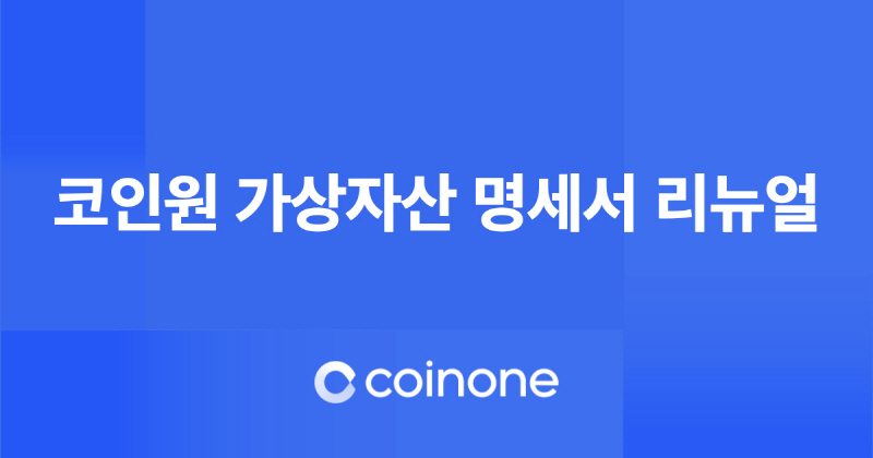  코인원, 가상자산 명세서 리뉴얼…