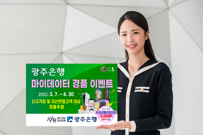  광주은행, '마이데이터에서 마이 경품을 찾아라' 이벤트 실시