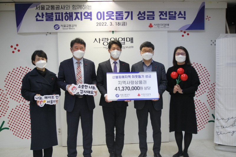  서울교통공사-서울도시철도그린환경, 동해안 산불피해 주민 돕기 함께 나서