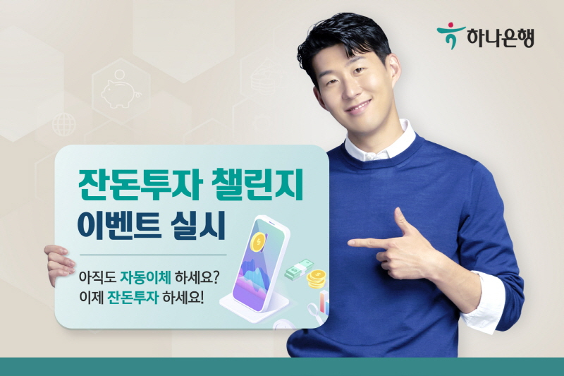  하나은행, MZ세대를 위한 '잔돈투자 챌린지 이벤트' 실시