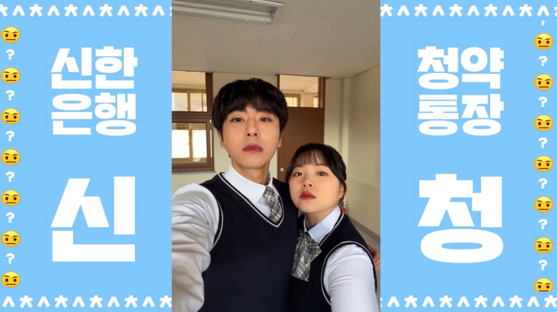  신한은행, 고등학생 청약 광고 '신청신청' 100만뷰 돌파