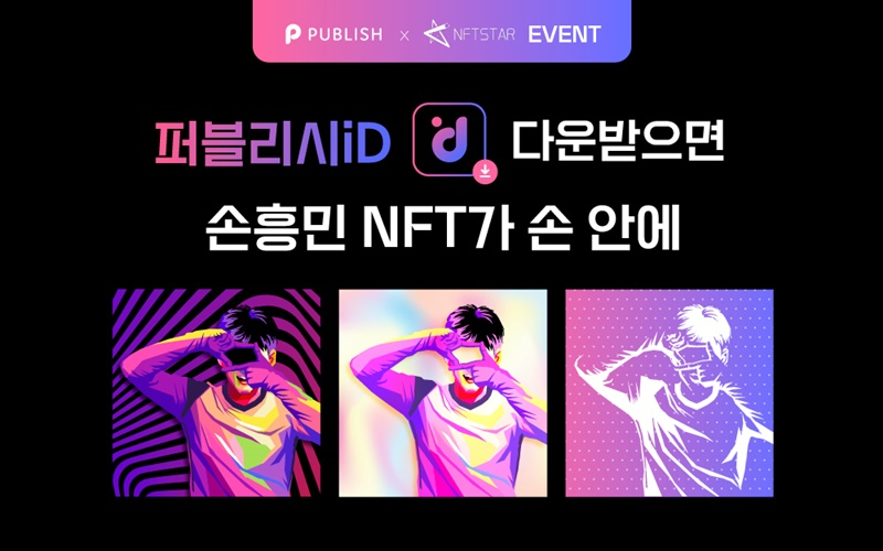  퍼블리시, ‘메타 손흥민 X PUBLISHiD’ 앱 다운로드 이벤트 실시…손흥민 NFT 지급
