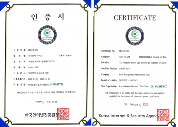  아이트, KISA 안면인식 바이오인식시스템 인증 획득