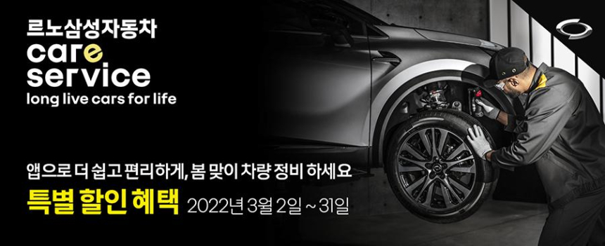  르노삼성자동차, 국내 완성차 최초 온라인 정비 견적 기능 선보여