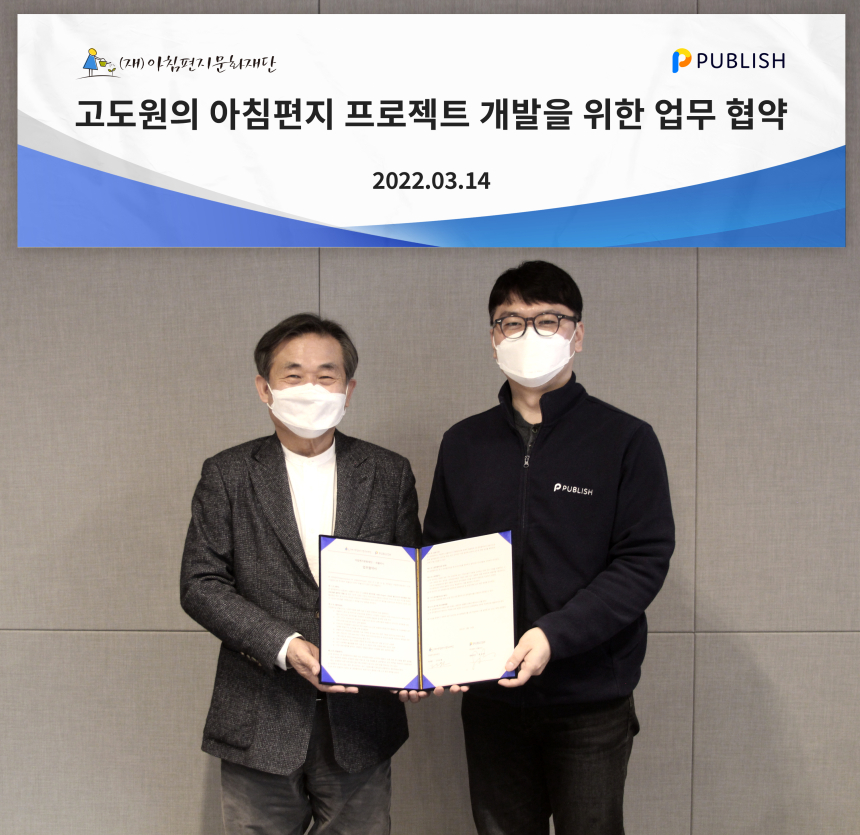  퍼블리시, '고도원의 아침편지' 프로젝트 개발 위한 업무협약 체결