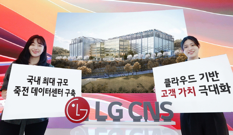  LG CNS, 국내 최대 규모 '죽전 데이터센터' 구축